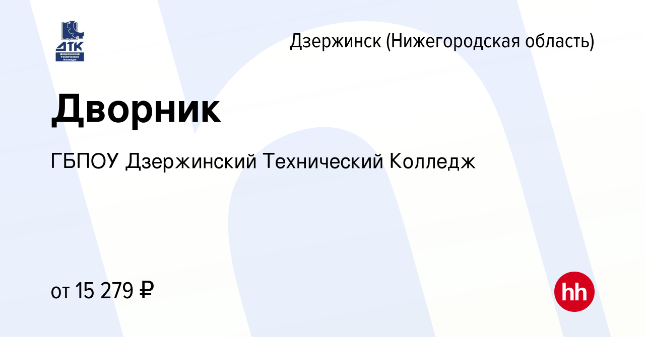 Вакансия Дворник в Дзержинске, работа в компании ГБПОУ Дзержинский  Технический Колледж (вакансия в архиве c 10 июня 2022)