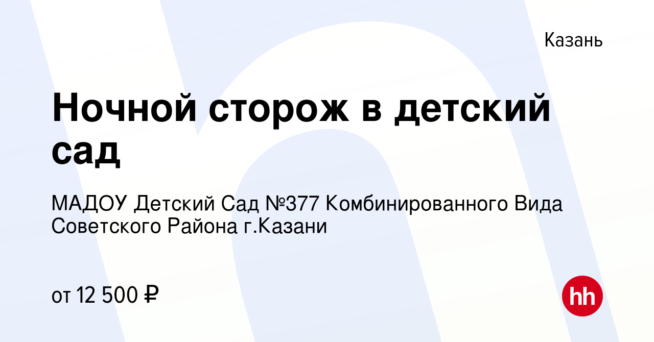 Вакансия Ночной сторож в детский сад в Казани, работа в компании МАДОУ  Детский Сад №377 Комбинированного Вида Советского Района г.Казани (вакансия  в архиве c 12 мая 2022)