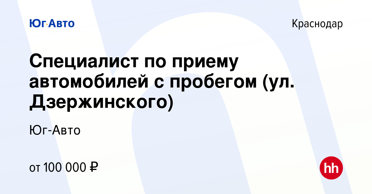 Вакансия Специалист по приему автомобилей с пробегом (ул. Дзержинского) в  Краснодаре, работа в компании Юг-Авто (вакансия в архиве c 10 августа 2023)