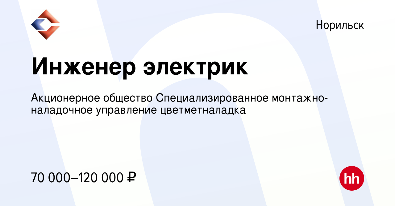 Вакансия Инженер электрик в Норильске, работа в компании Акционерное  общество Специализированное монтажно-наладочное управление цветметналадка  (вакансия в архиве c 10 июня 2022)