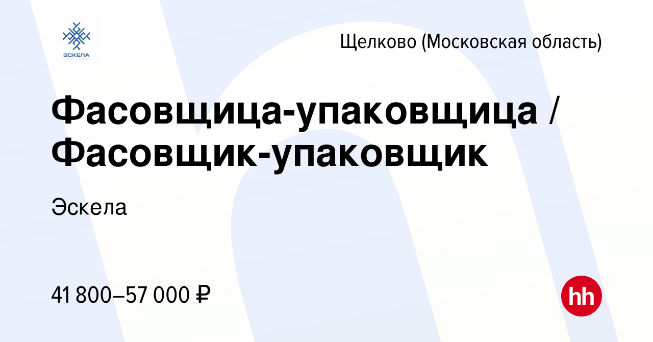 Вакансия Фасовщица-упаковщица / Фасовщик-упаковщик в Щелково (Московская  область), работа в компании Эскела (вакансия в архиве c 16 мая 2022)