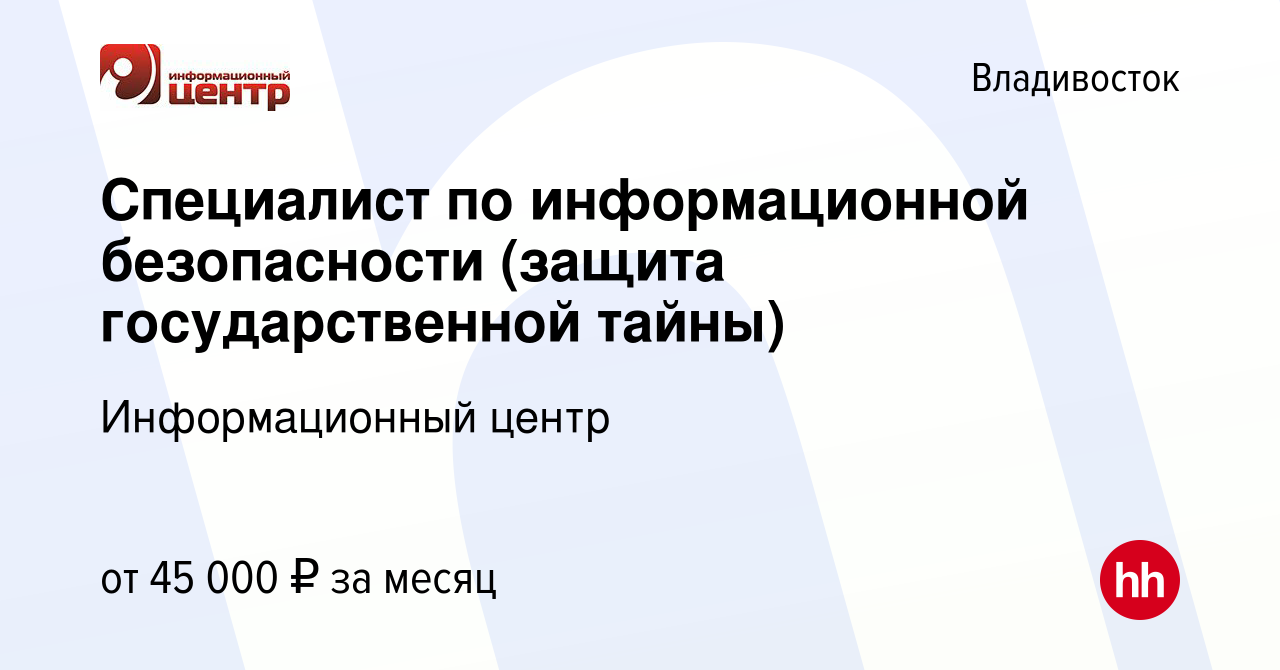 Вакансия Специалист по информационной безопасности (защита государственной  тайны) во Владивостоке, работа в компании Информационный центр (вакансия в  архиве c 9 августа 2022)