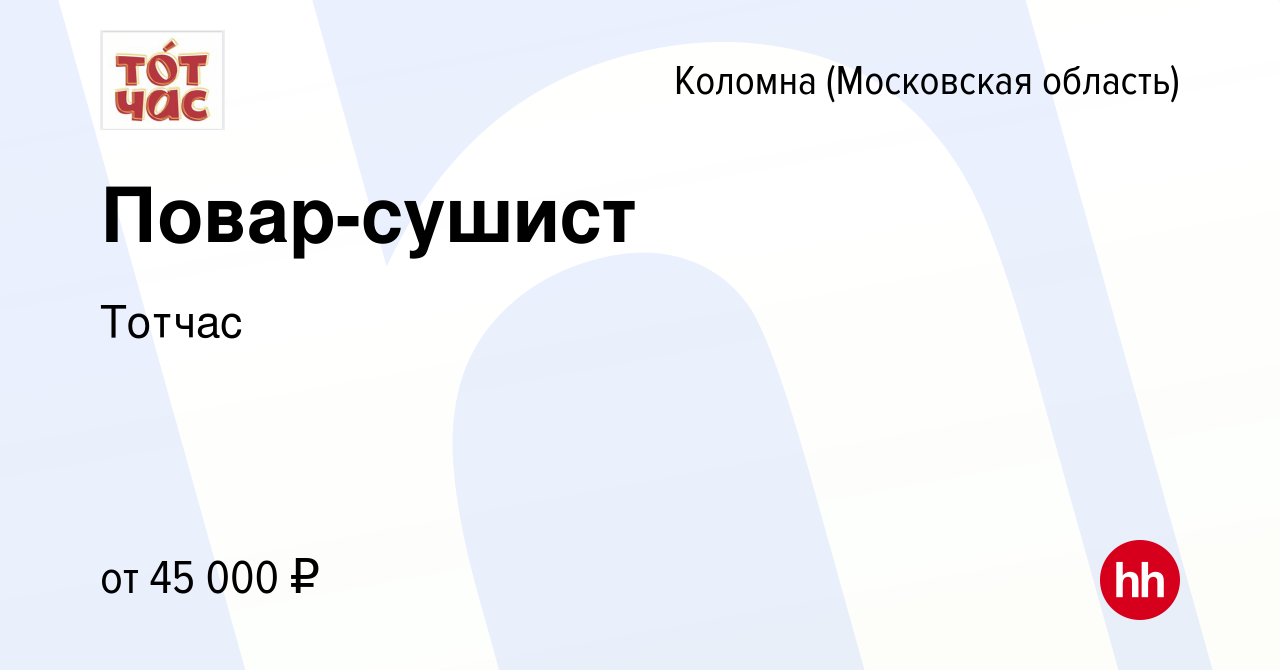 Вакансия Повар-сушист в Коломне, работа в компании Тотчас (вакансия в  архиве c 10 июня 2022)