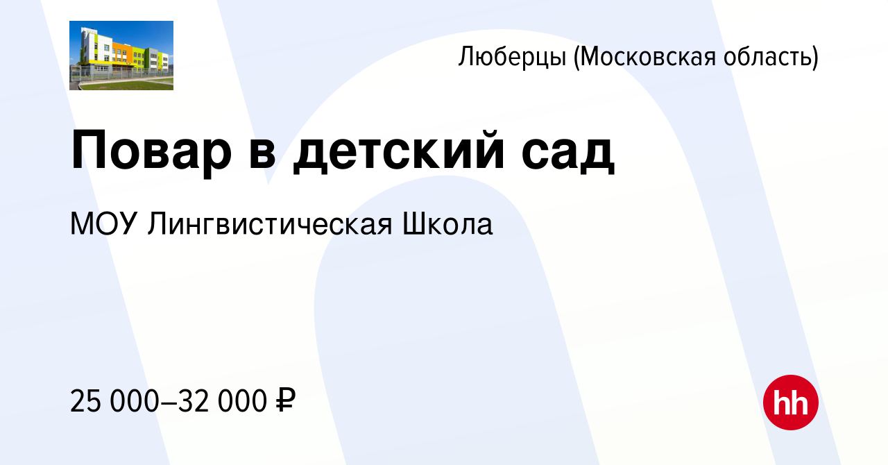 Вакансия Повар в детский сад в Люберцах, работа в компании МОУ  Лингвистическая Школа (вакансия в архиве c 10 июня 2022)