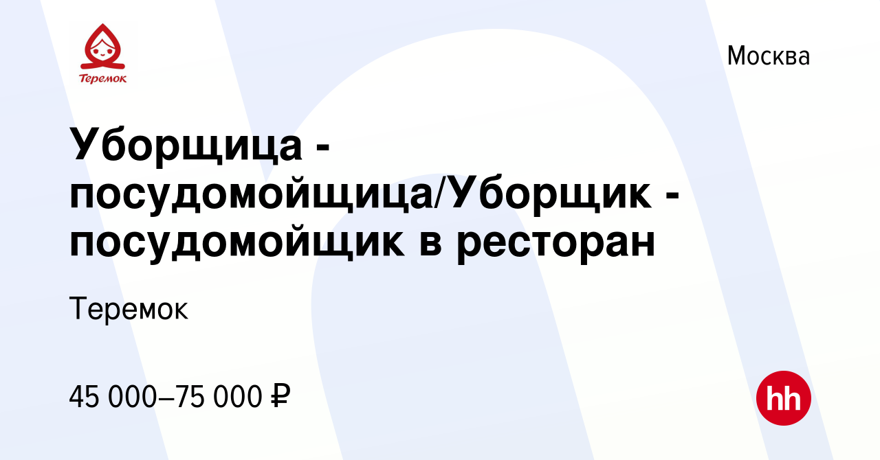 Вакансия Уборщица - посудомойщица/Уборщик - посудомойщик в ресторан в  Москве, работа в компании Теремок, Группа компаний (вакансия в архиве c 10  июня 2022)