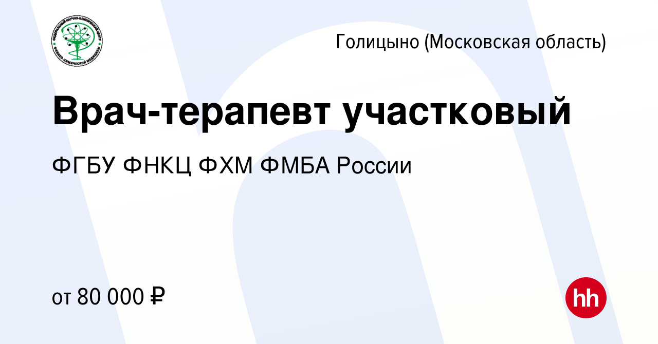 Вакансия Врач-терапевт участковый в Голицыно, работа в компании ФГБУ ФНКЦ  ФХМ ФМБА России (вакансия в архиве c 10 июня 2022)