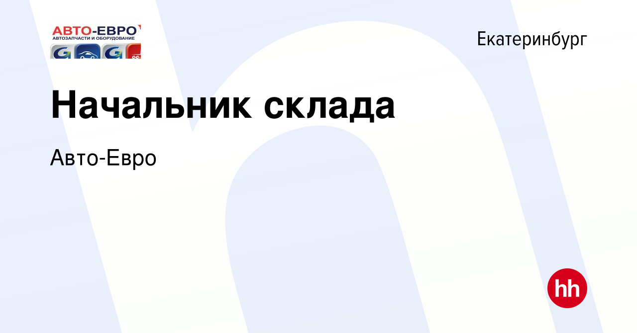 Вакансия Начальник склада в Екатеринбурге, работа в компании Авто-Евро  (вакансия в архиве c 29 августа 2022)