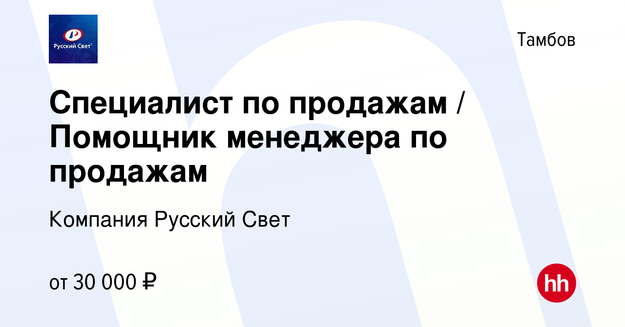 Вакансия Специалист по продажам / Помощник менеджера по продажам в Тамбове,  работа в компании Компания Русский Свет (вакансия в архиве c 13 декабря  2022)