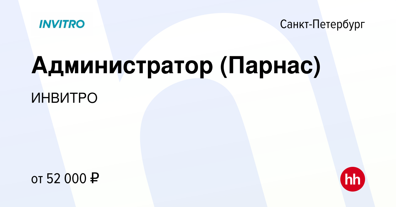 Вакансия Администратор (Парнас) в Санкт-Петербурге, работа в компании  ИНВИТРО (вакансия в архиве c 10 июня 2022)