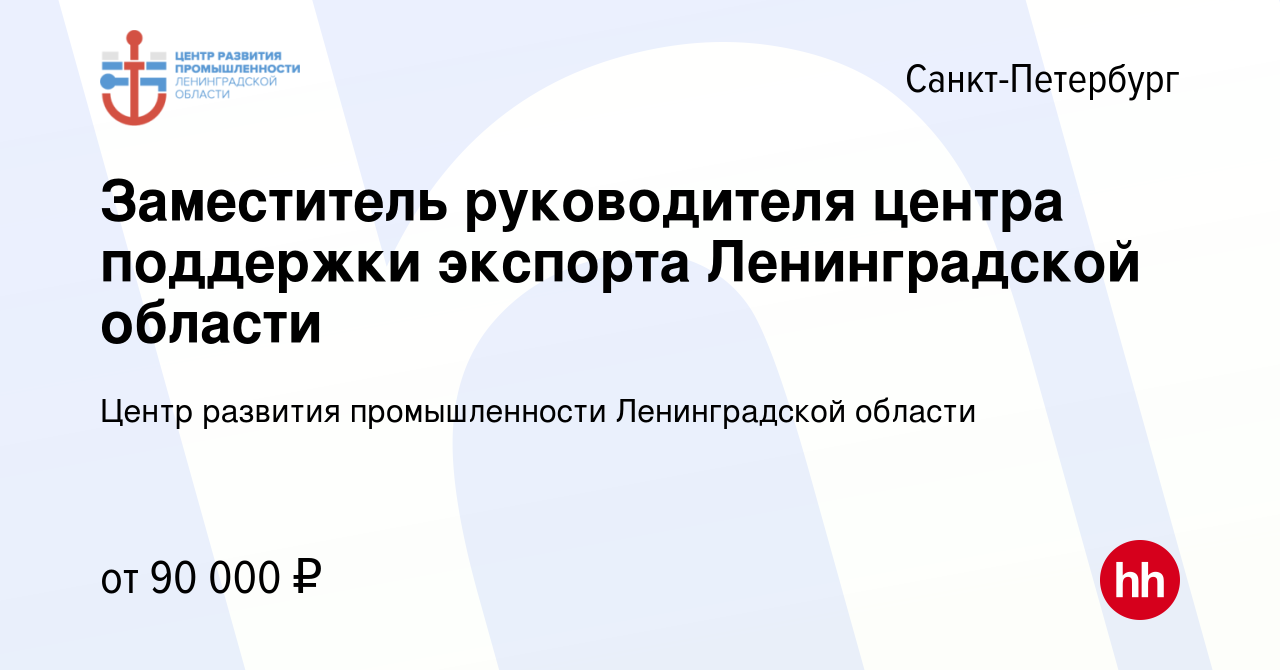 Вакансия Заместитель руководителя центра поддержки экспорта Ленинградской  области в Санкт-Петербурге, работа в компании Центр развития промышленности Ленинградской  области (вакансия в архиве c 10 июня 2022)