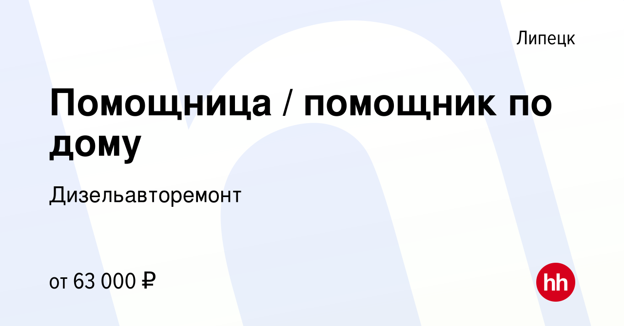 Вакансия Помощница / помощник по дому в Липецке, работа в компании  Дизельавторемонт (вакансия в архиве c 10 июня 2022)