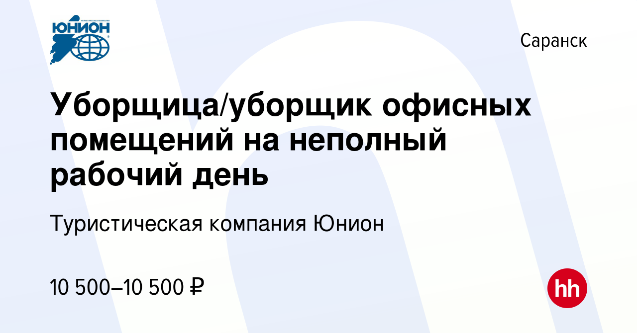 Вакансия Уборщица/уборщик офисных помещений на неполный рабочий день в  Саранске, работа в компании МЦО Юнион (вакансия в архиве c 10 июня 2022)