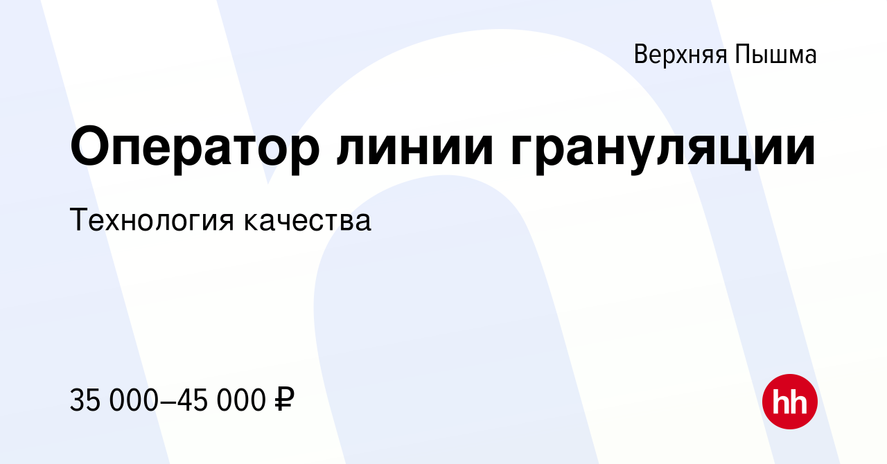 Вакансия Оператор линии грануляции в Верхней Пышме, работа в компании  Технология качества (вакансия в архиве c 10 июня 2022)