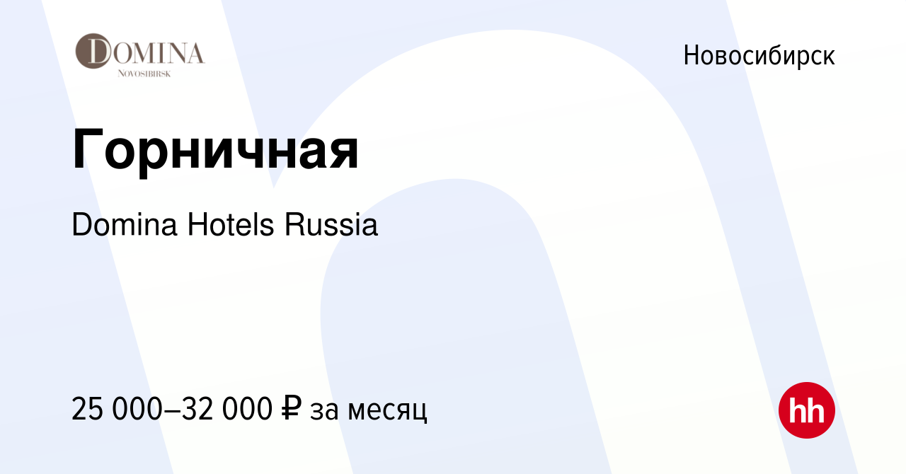 Вакансия Горничная в Новосибирске, работа в компании Domina Hotels Russia  (вакансия в архиве c 26 января 2023)