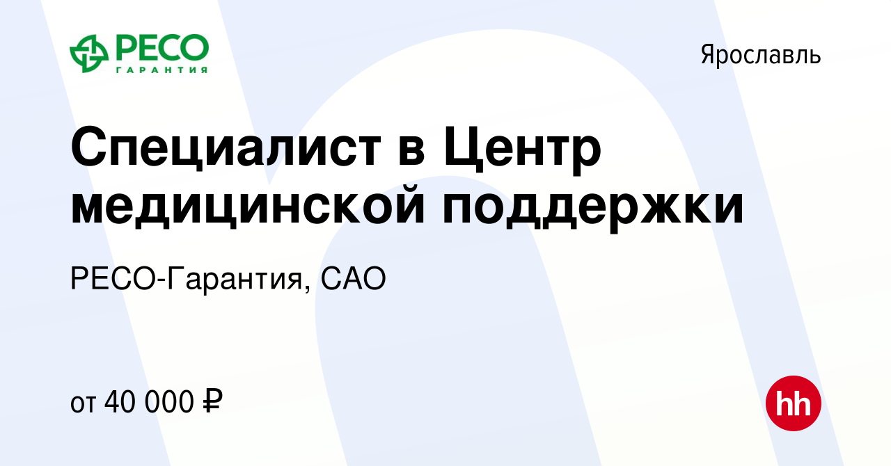 Вакансия Специалист в Центр медицинской поддержки в Ярославле, работа в  компании РЕСО-Гарантия, САО (вакансия в архиве c 28 февраля 2023)