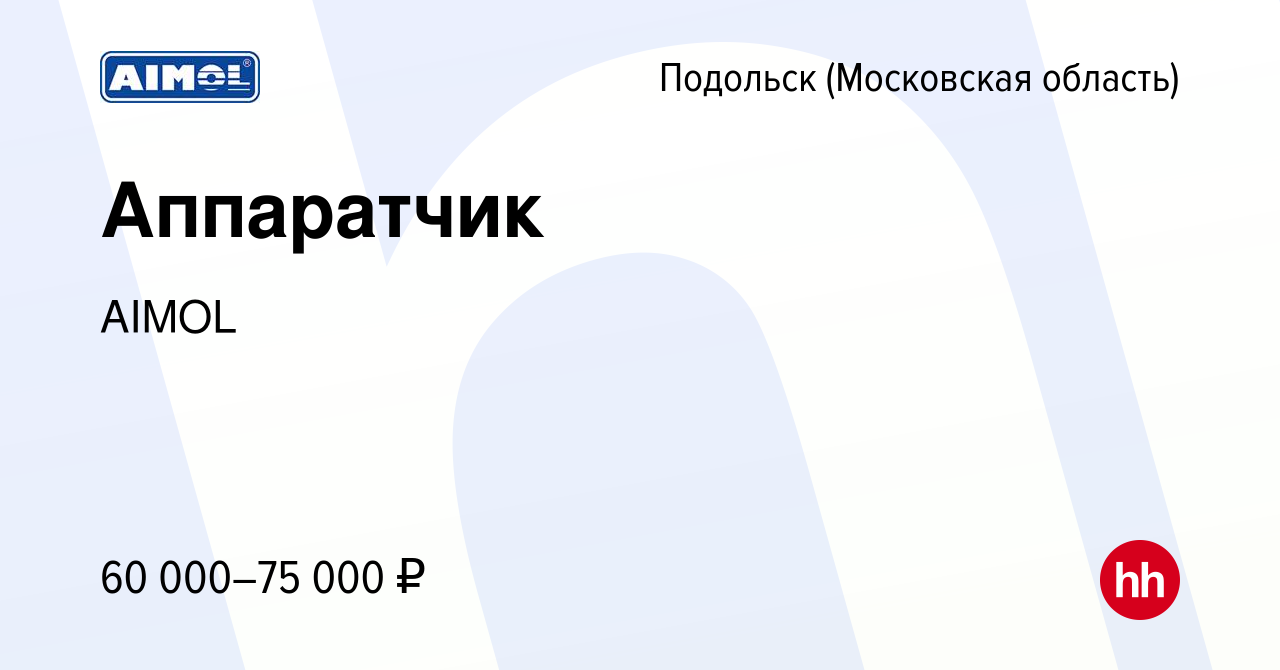 Вакансия Аппаратчик в Подольске (Московская область), работа в компании  AIMOL (вакансия в архиве c 10 июня 2022)