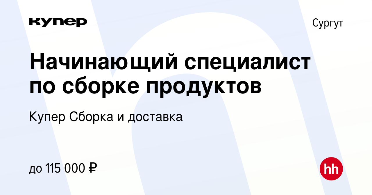 Вакансия Начинающий специалист по сборке продуктов в Сургуте, работа в  компании СберМаркет Сборка и доставка (вакансия в архиве c 21 марта 2024)