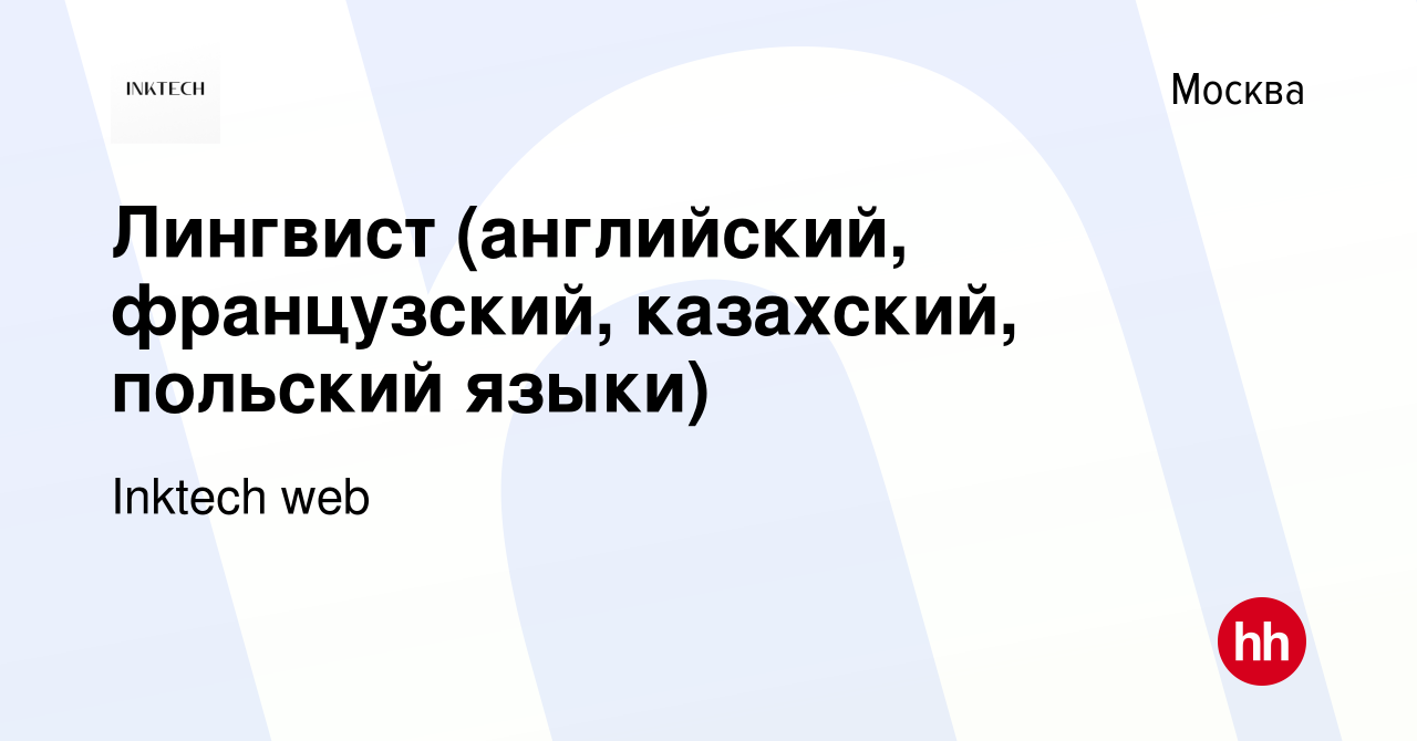 Вакансия Лингвист (английский, французский, казахский, польский языки) в  Москве, работа в компании Inktech web (вакансия в архиве c 10 июня 2022)