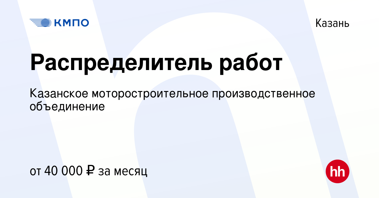 Вакансия Распределитель работ в Казани, работа в компании Казанское  моторостроительное производственное объединение (вакансия в архиве c 2  сентября 2022)