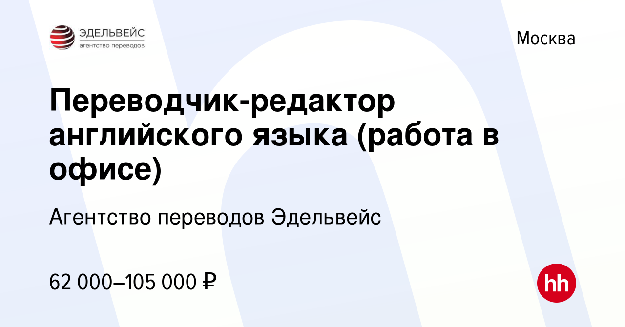 Вакансия Переводчик-редактор английского языка (работа в офисе) в Москве,  работа в компании Агентство переводов Эдельвейс (вакансия в архиве c 1 июля  2022)