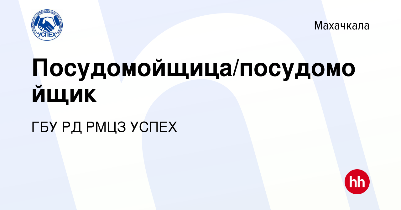 Вакансия Посудомойщица/посудомойщик в Махачкале, работа в компании ГБУ РД  РМЦЗ УСПЕХ (вакансия в архиве c 10 июля 2022)