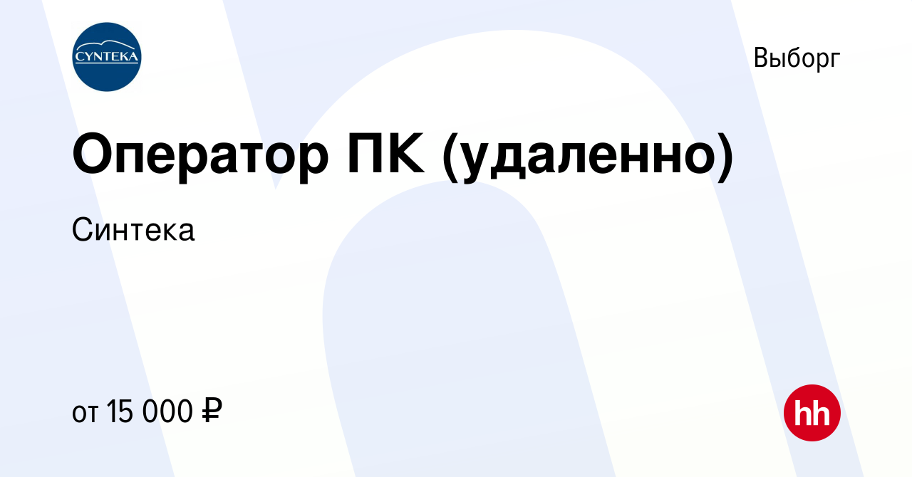 Вакансия Оператор ПК (удаленно) в Выборге, работа в компании Синтека  (вакансия в архиве c 10 июня 2022)