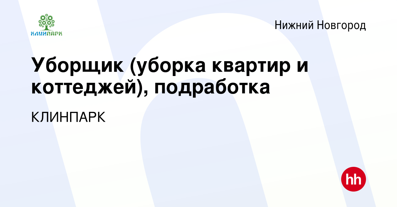 Вакансия Уборщик (уборка квартир и коттеджей), подработка в Нижнем Новгороде,  работа в компании КЛИНПАРК (вакансия в архиве c 8 июня 2022)