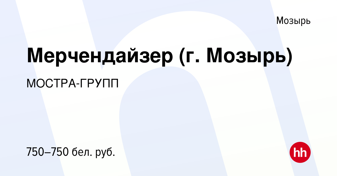 Вакансия Мерчендайзер (г. Мозырь) в Мозыре, работа в компании МОСТРА-ГРУПП  (вакансия в архиве c 24 мая 2022)