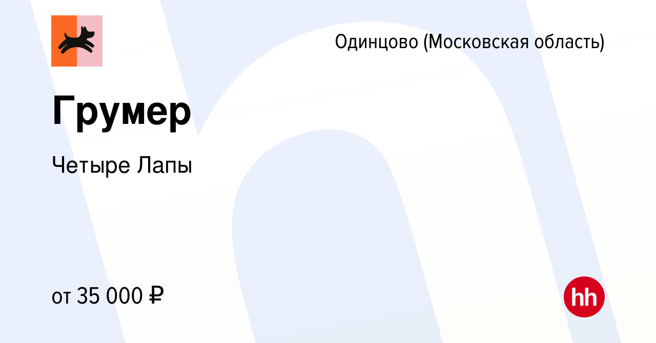 Вакансия Грумер в Одинцово, работа в компании Четыре Лапы (вакансия в  архиве c 10 июня 2022)