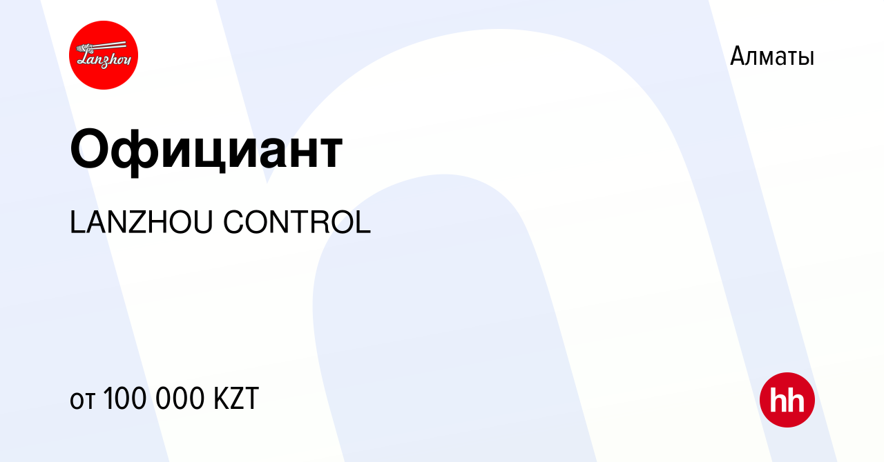 Вакансия Официант в Алматы, работа в компании LANZHOU CONTROL (вакансия в  архиве c 24 июня 2022)