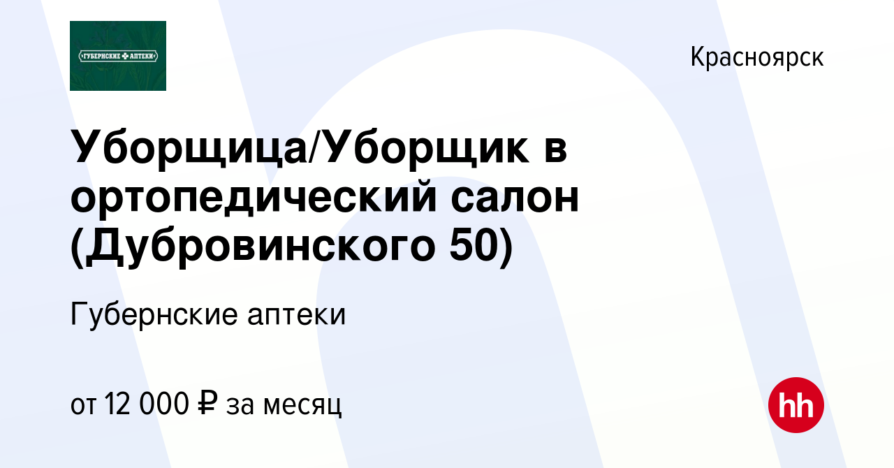 Вакансия Уборщица/Уборщик в ортопедический салон (Дубровинского 50) в  Красноярске, работа в компании Губернские аптеки (вакансия в архиве c 13  июня 2022)