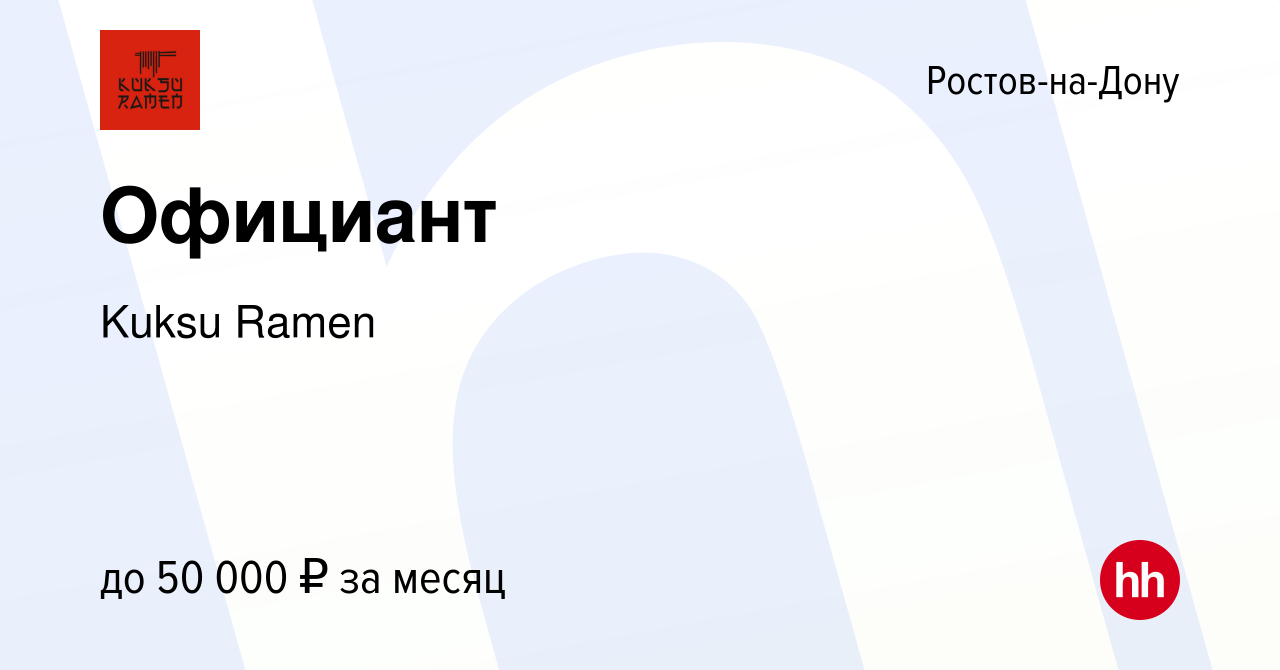 Вакансия Официант в Ростове-на-Дону, работа в компании Kuksu Ramen  (вакансия в архиве c 10 июня 2022)