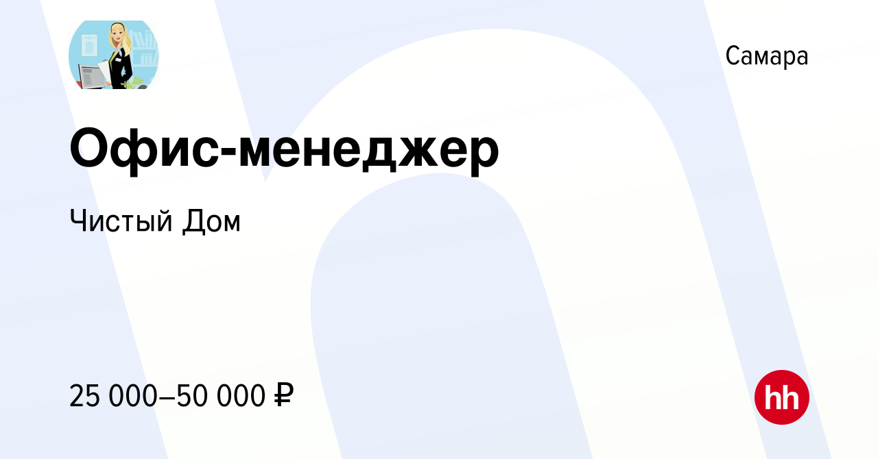 Вакансия Офис-менеджер в Самаре, работа в компании Чистый Дом (вакансия в  архиве c 10 июня 2022)