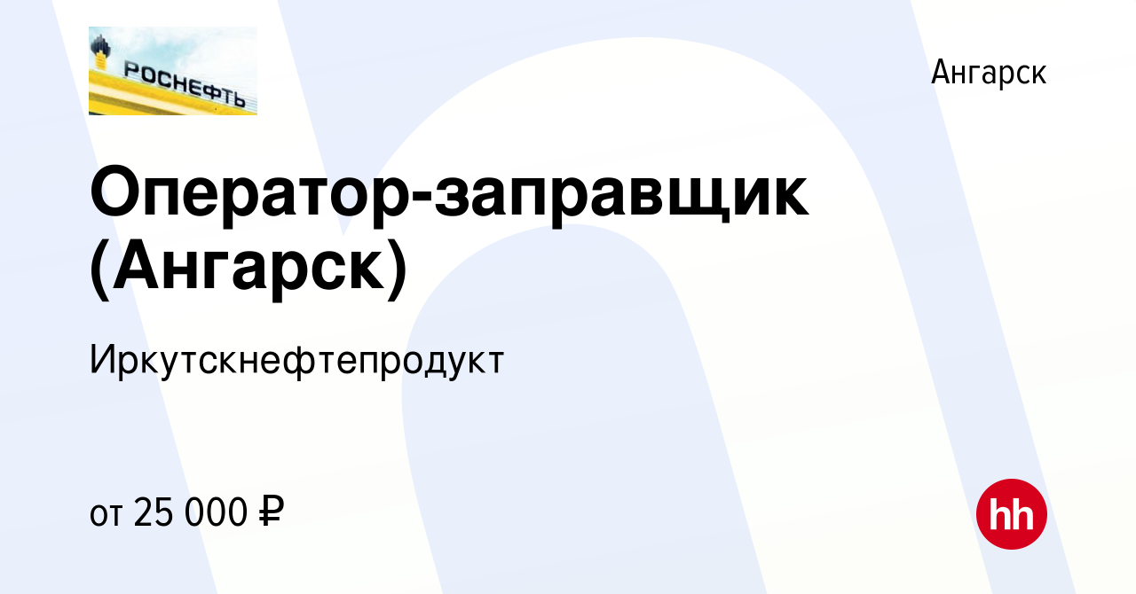 Вакансия Оператор-заправщик (Ангарск) в Ангарске, работа в компании  Иркутскнефтепродукт (вакансия в архиве c 16 февраля 2023)