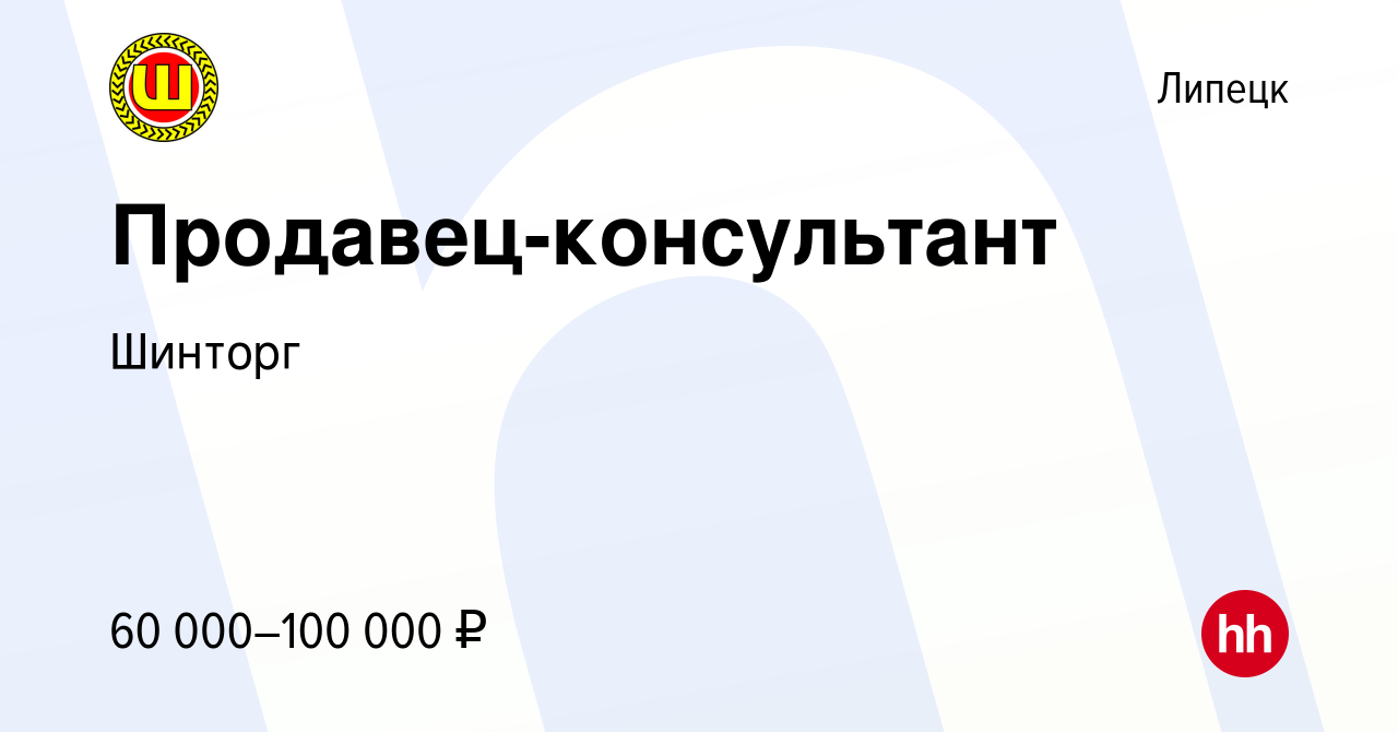 Вакансия Продавец-консультант в Липецке, работа в компании Шинторг  (вакансия в архиве c 14 июля 2022)