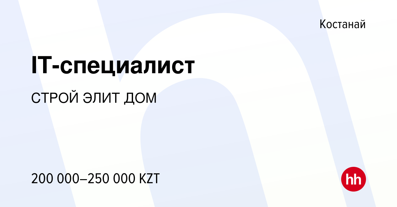 Вакансия IT-специалист в Костанае, работа в компании СТРОЙ ЭЛИТ ДОМ  (вакансия в архиве c 10 июня 2022)