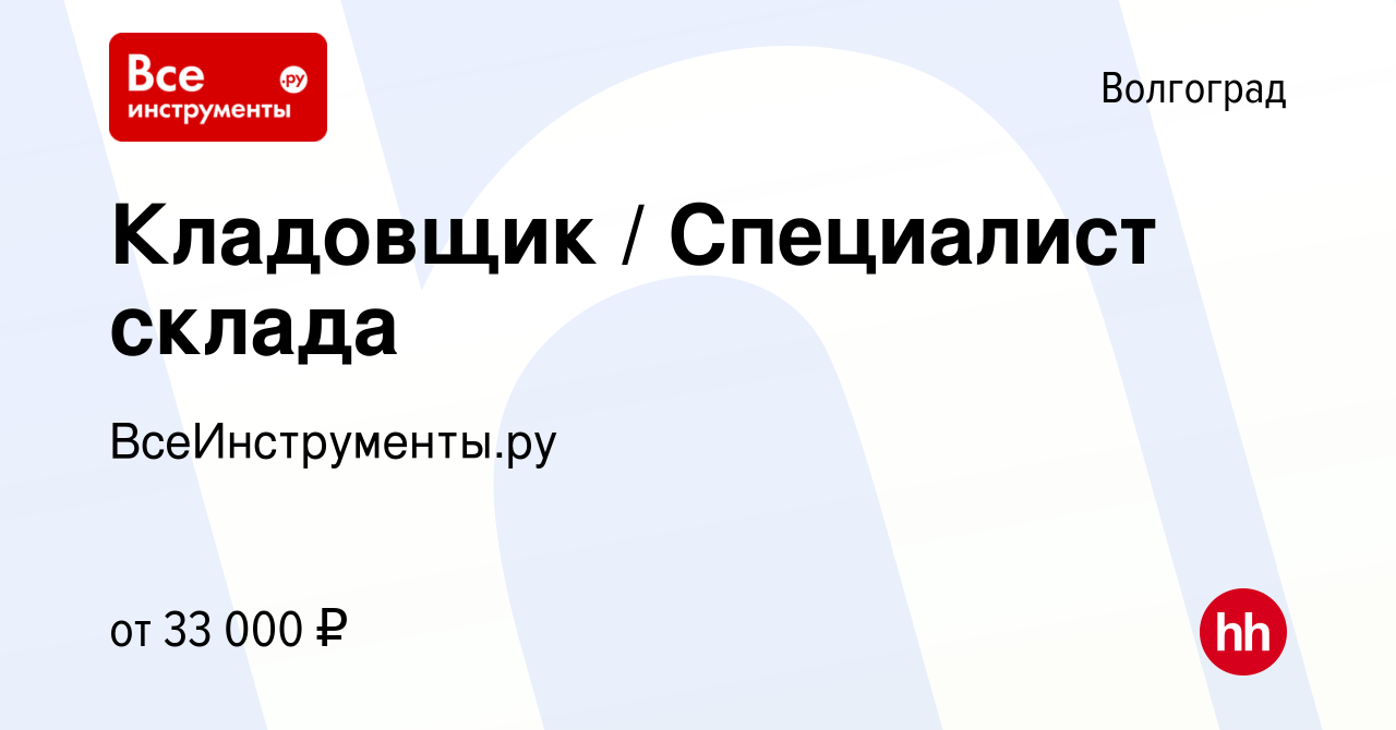 Вакансия Кладовщик / Специалист склада в Волгограде, работа в компании  ВсеИнструменты.ру (вакансия в архиве c 28 июня 2022)