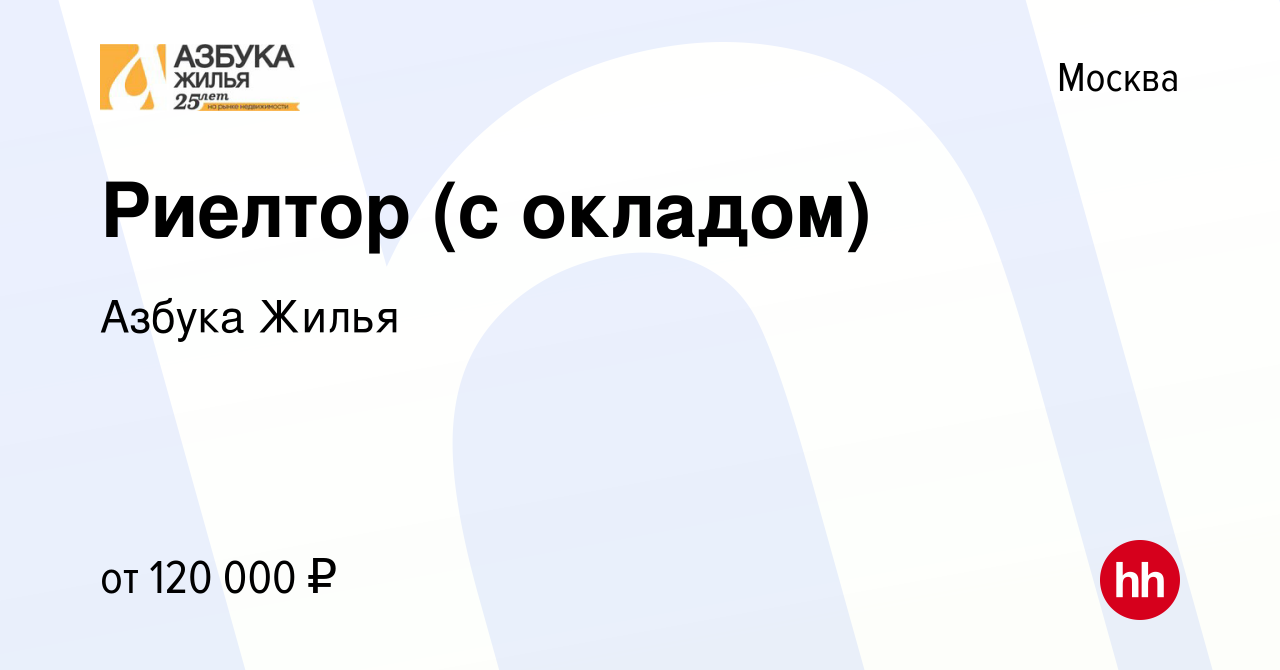 Вакансия Риелтор (с окладом) в Москве, работа в компании Азбука Жилья  (вакансия в архиве c 20 апреля 2024)