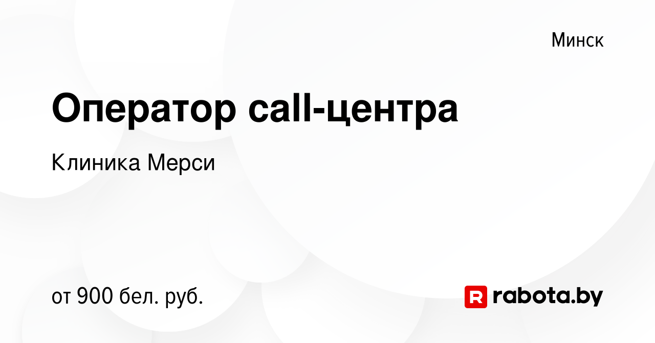 Вакансия Оператор call-центра в Минске, работа в компании Клиника Мерси  (вакансия в архиве c 10 июня 2022)