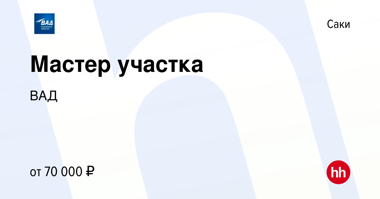 Вакансия Мастер участка в Саки, работа в компании ВАД (вакансия в архиве c  13 июля 2023)