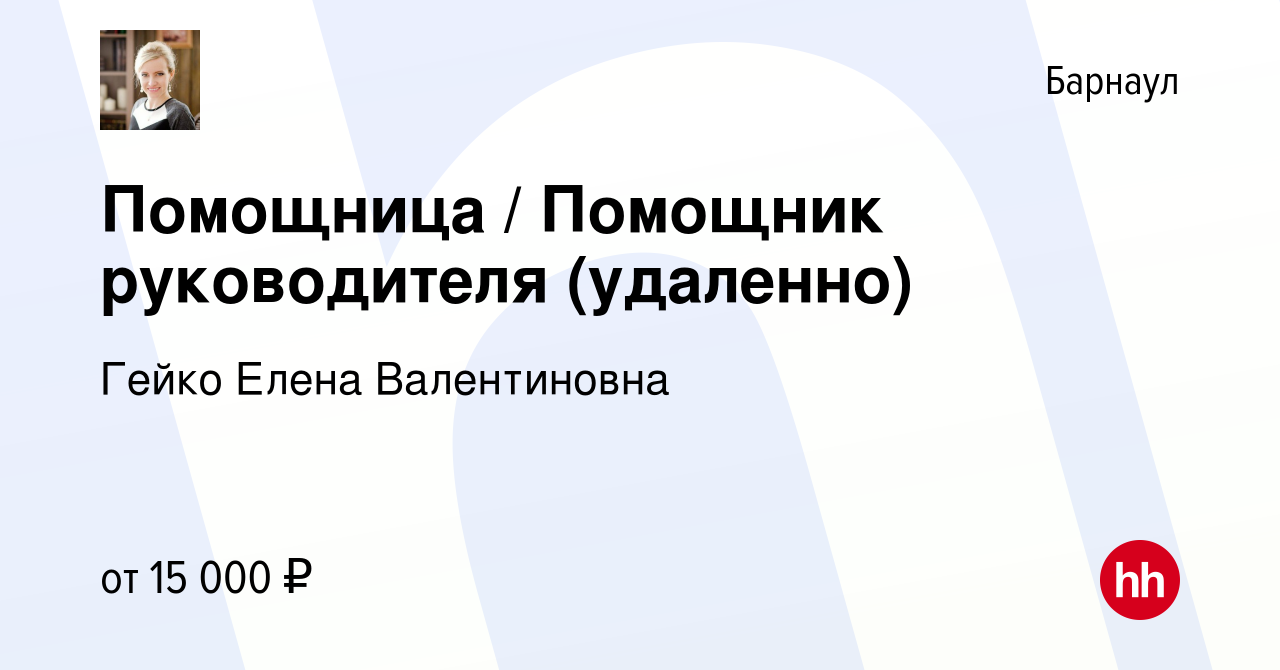 Вакансия Помощница / Помощник руководителя (удаленно) в Барнауле, работа в  компании Гейко Елена Валентиновна (вакансия в архиве c 10 июня 2022)