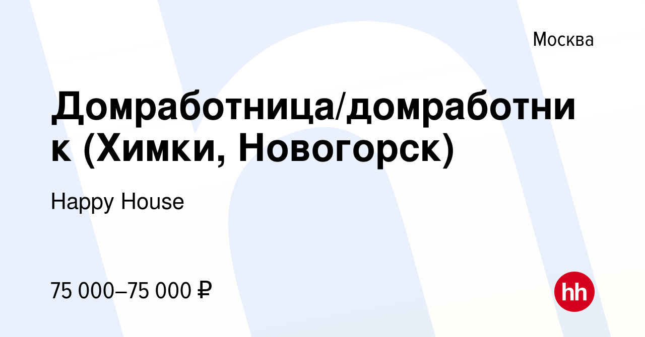 Вакансия Домработница/домработник (Химки, Новогорск) в Москве, работа в  компании Happy House (вакансия в архиве c 10 июня 2022)