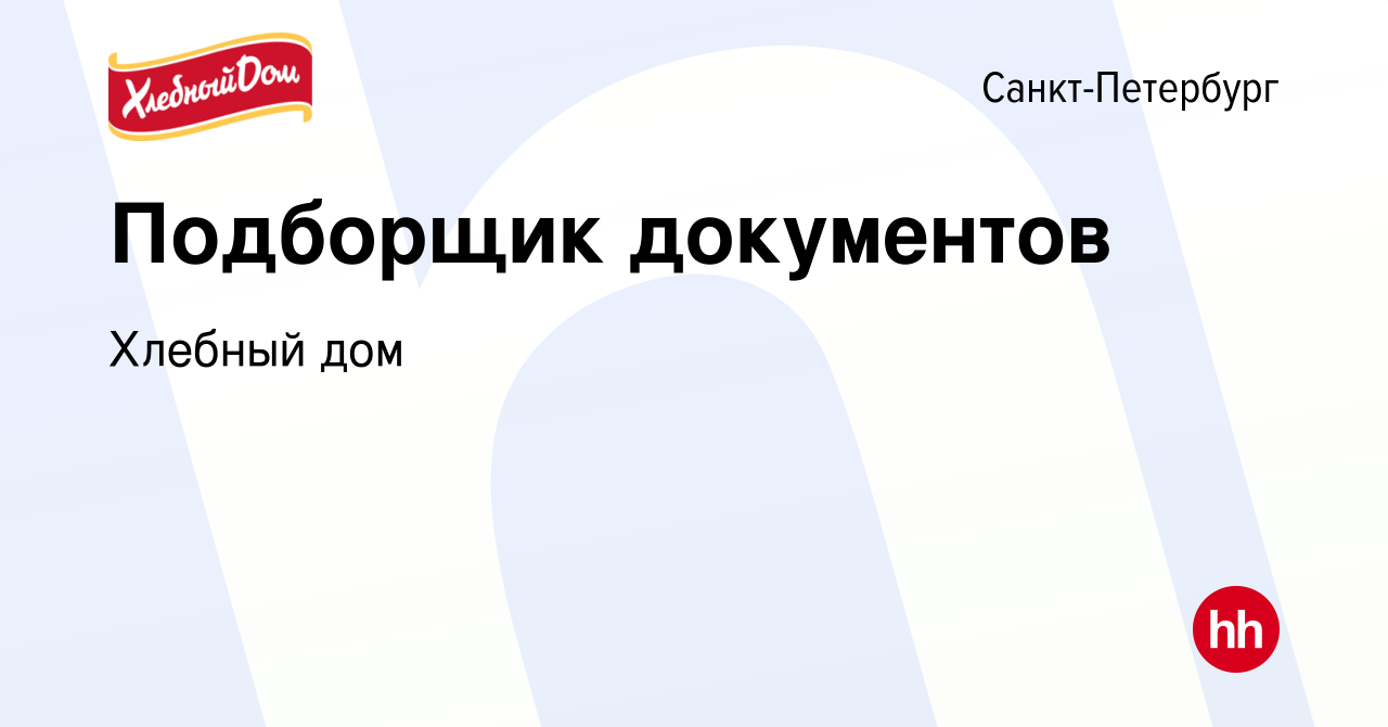 Вакансия Подборщик документов в Санкт-Петербурге, работа в компании Хлебный  дом (вакансия в архиве c 3 июня 2022)