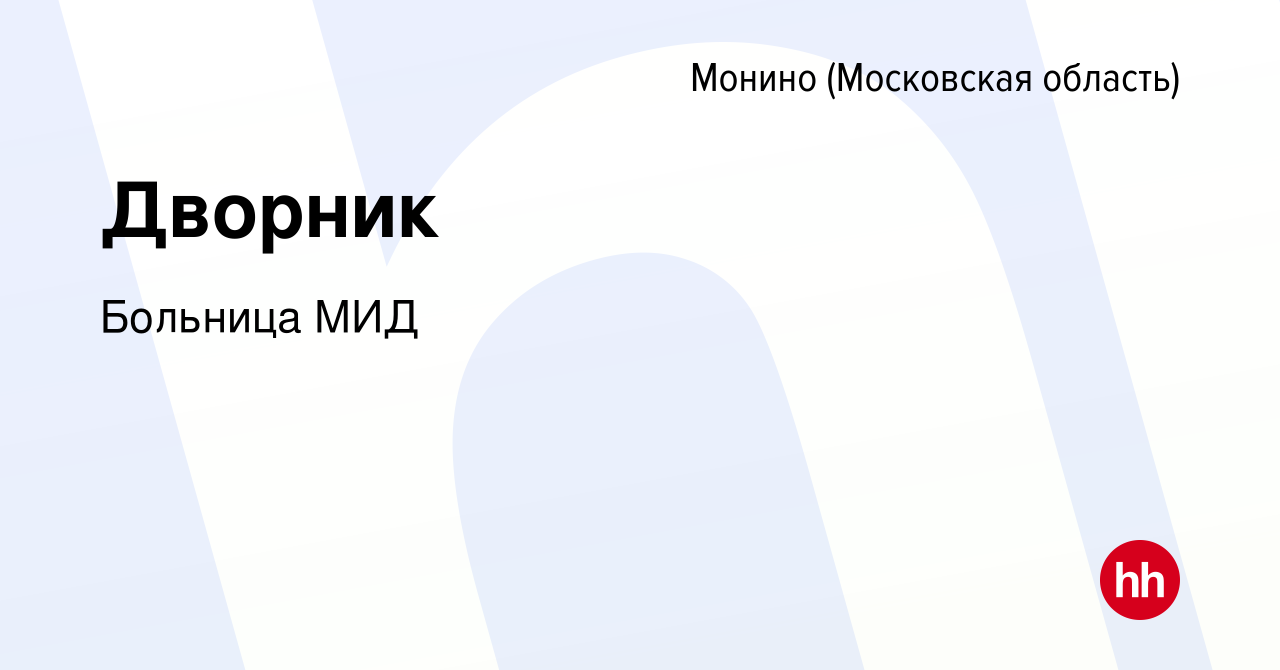 Вакансия Дворник в Монине, работа в компании Больница МИД (вакансия в  архиве c 10 июня 2022)