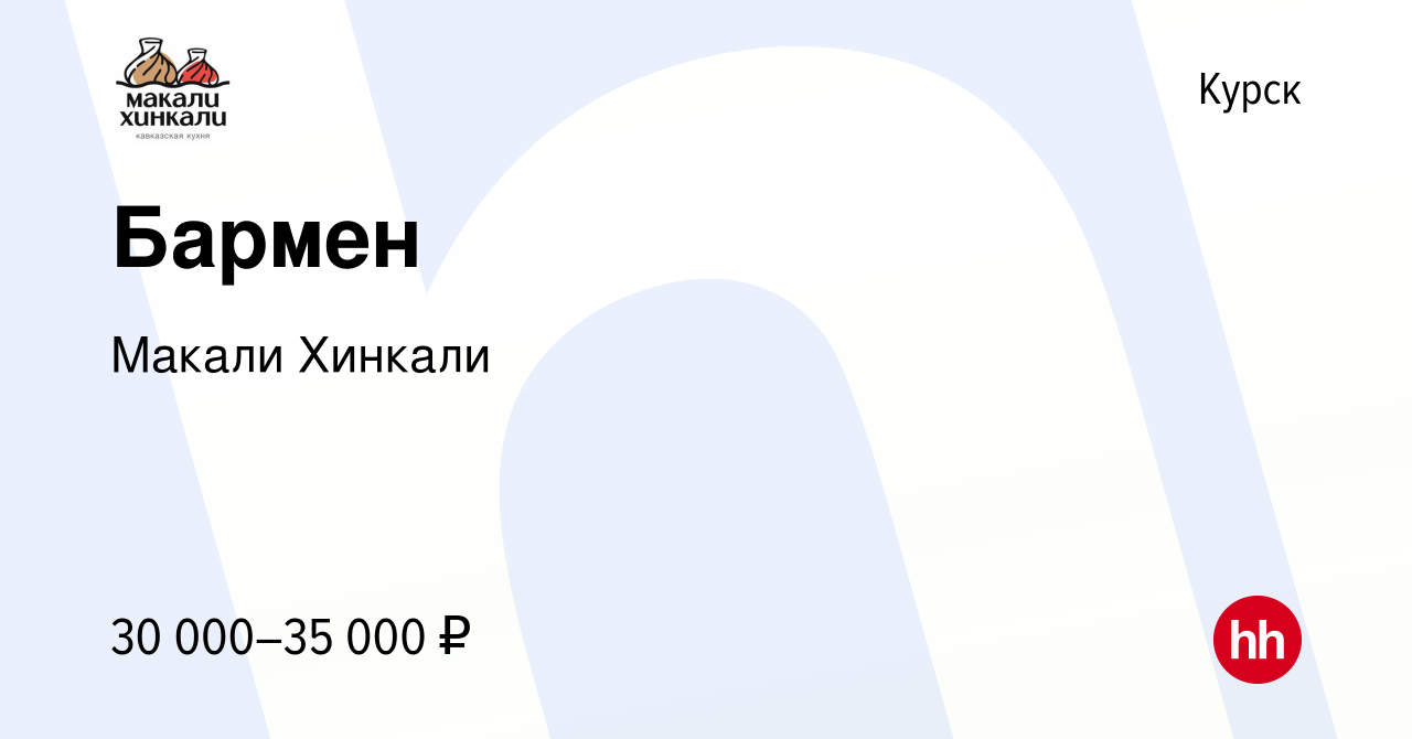 Вакансия Бармен в Курске, работа в компании Макали Хинкали (вакансия в  архиве c 10 июня 2022)