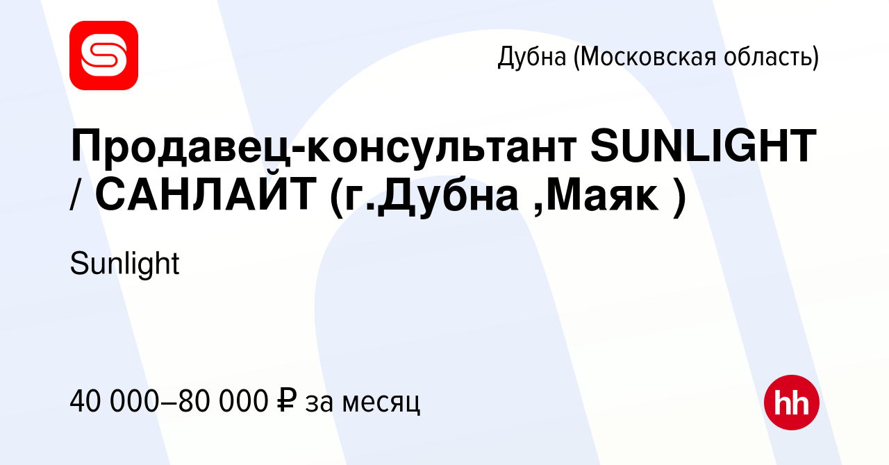 Вакансия Продавец-консультант SUNLIGHT / САНЛАЙТ (г.Дубна ,Маяк ) в Дубне,  работа в компании SUNLIGHT/САНЛАЙТ (вакансия в архиве c 8 июня 2022)