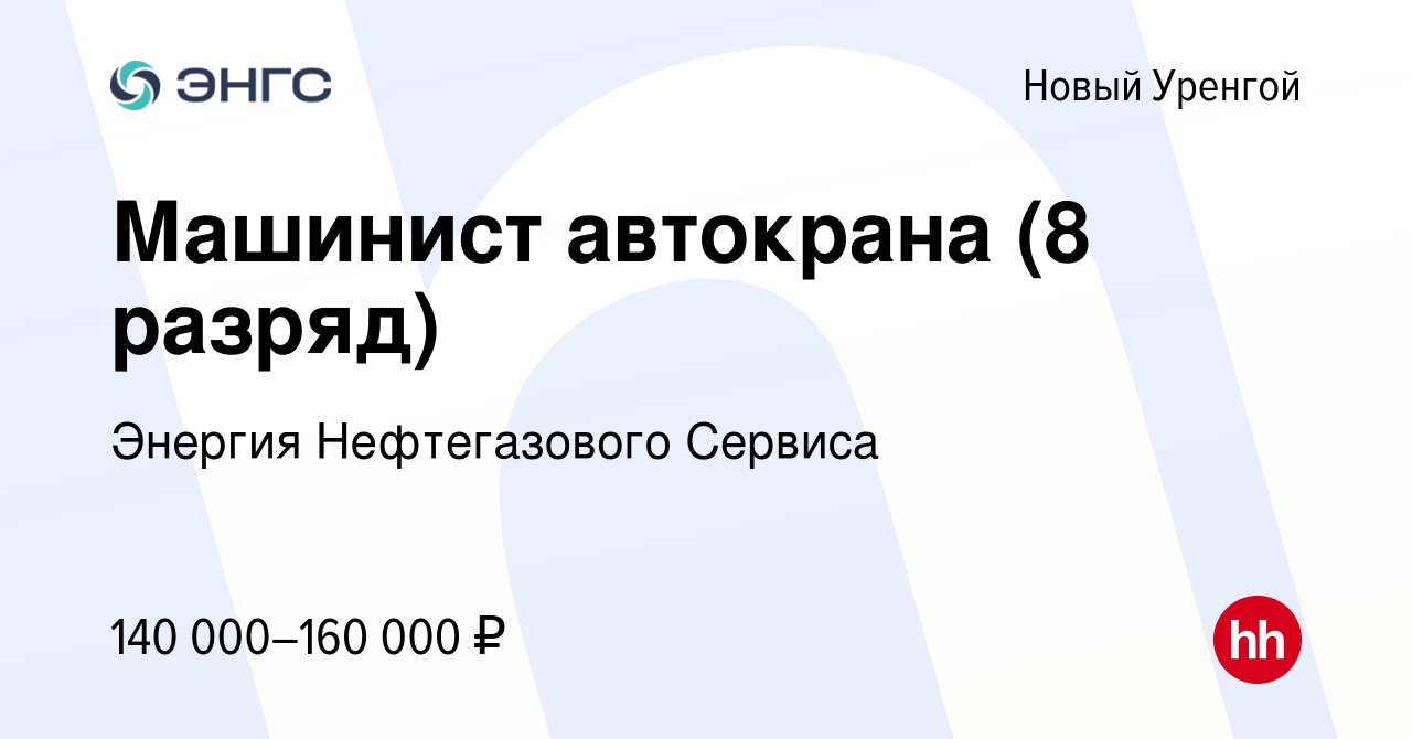 Вакансия Машинист автокрана (8 разряд) в Новом Уренгое, работа в компании  Энергия Нефтегазового Сервиса (вакансия в архиве c 6 июня 2022)