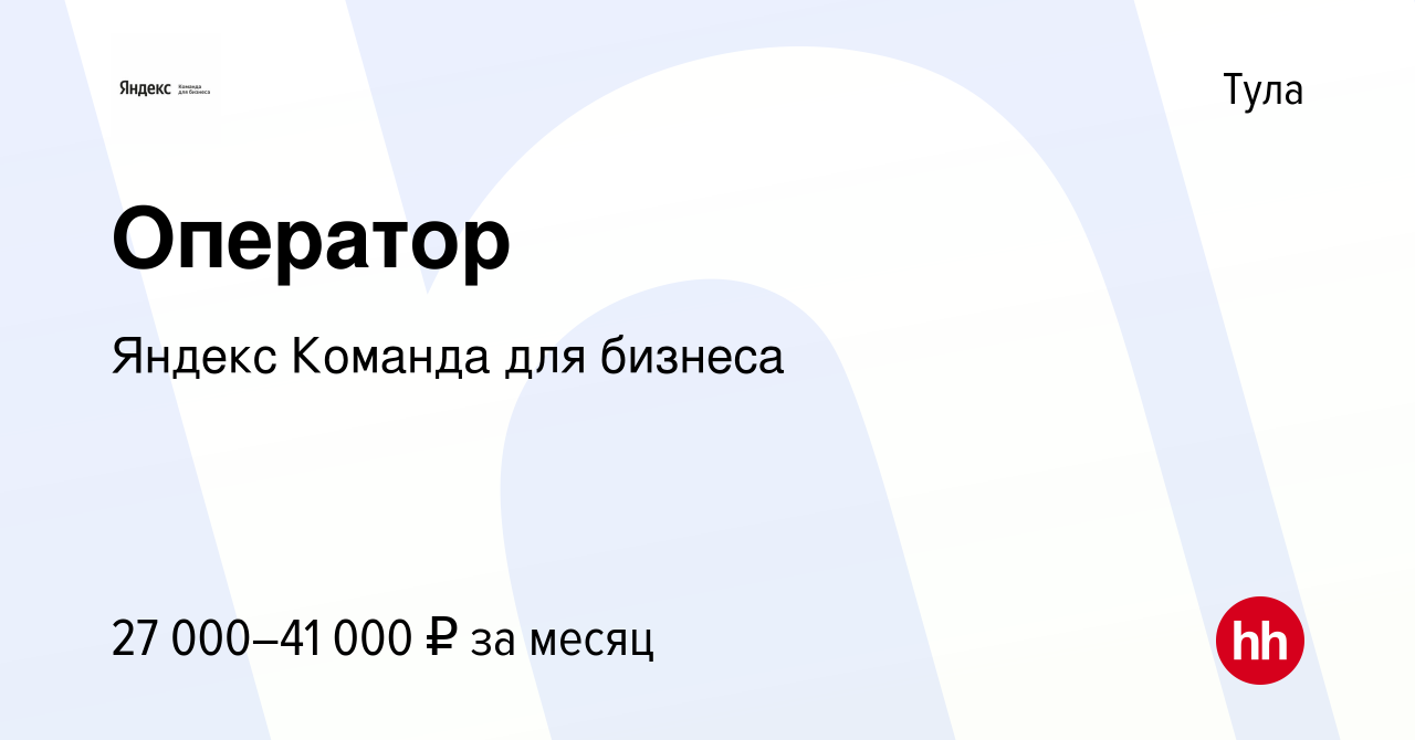 Вакансия Оператор в Туле, работа в компании Яндекс Команда для бизнеса  (вакансия в архиве c 4 марта 2023)