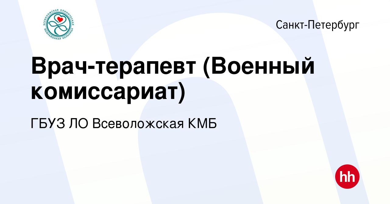 Вакансия Врач-терапевт (Военный комиссариат) в Санкт-Петербурге, работа в  компании ГБУЗ ЛО Всеволожская КМБ (вакансия в архиве c 16 мая 2022)