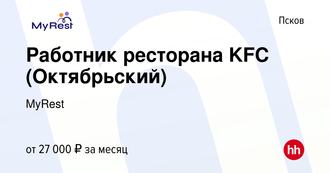 Вакансия Работник ресторана KFC (Октябрьский) в Пскове, работа в компании  MyRest (вакансия в архиве c 10 июня 2022)